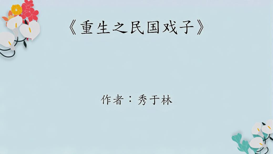 五本民国bl文:《一拜天地》x《戏装山河》,你我情意,来世相期