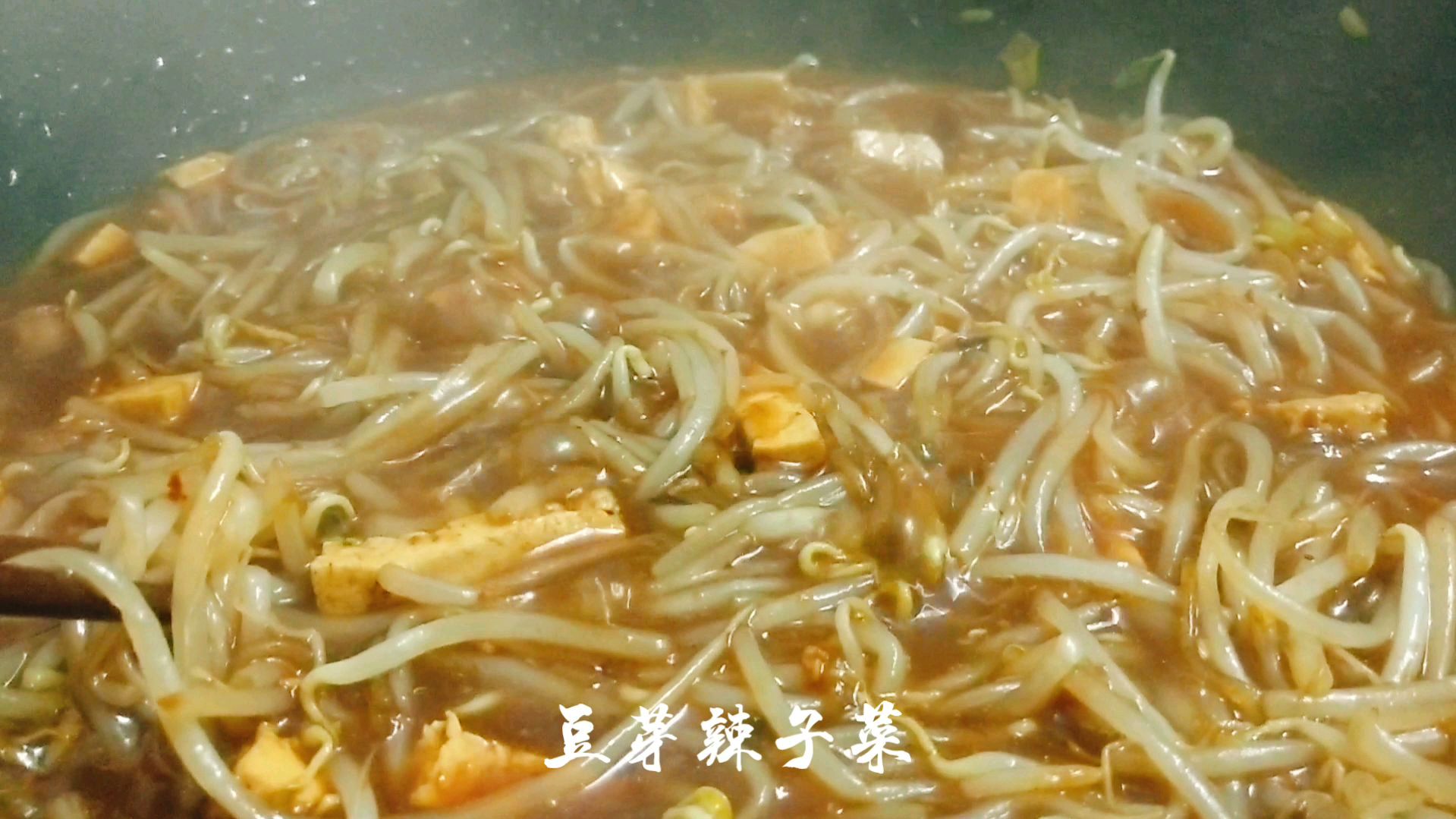 豆芽辣子菜,加个粉条豆腐,烩在一起,能多拌两碗饭,又热又舒坦