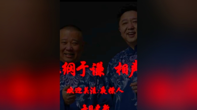 郭德纲于谦相声《大选》高质量音频