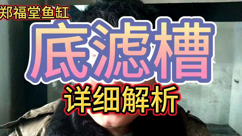 底滤槽,到底什么样的性价比最高,还好用呢