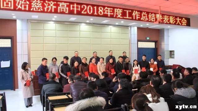 固始县慈济高中举行年度工作总结暨表彰大会