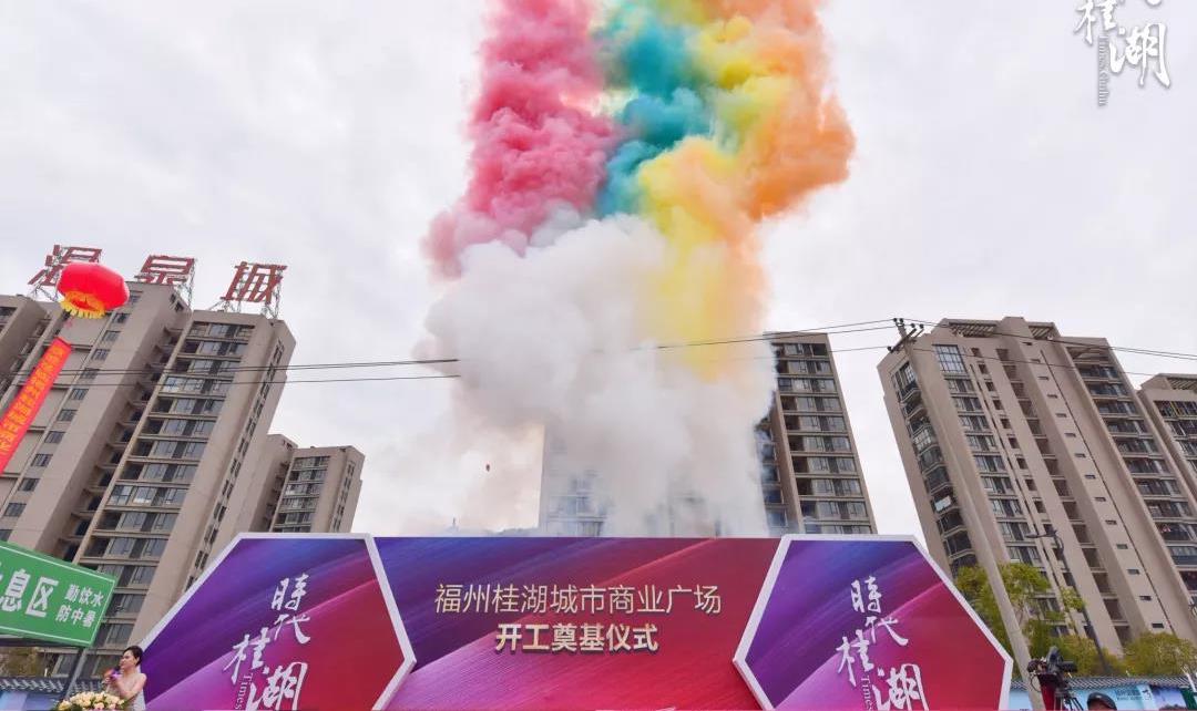 时代桂湖 福州桂湖商业广场开工奠基仪式圆满落幕!