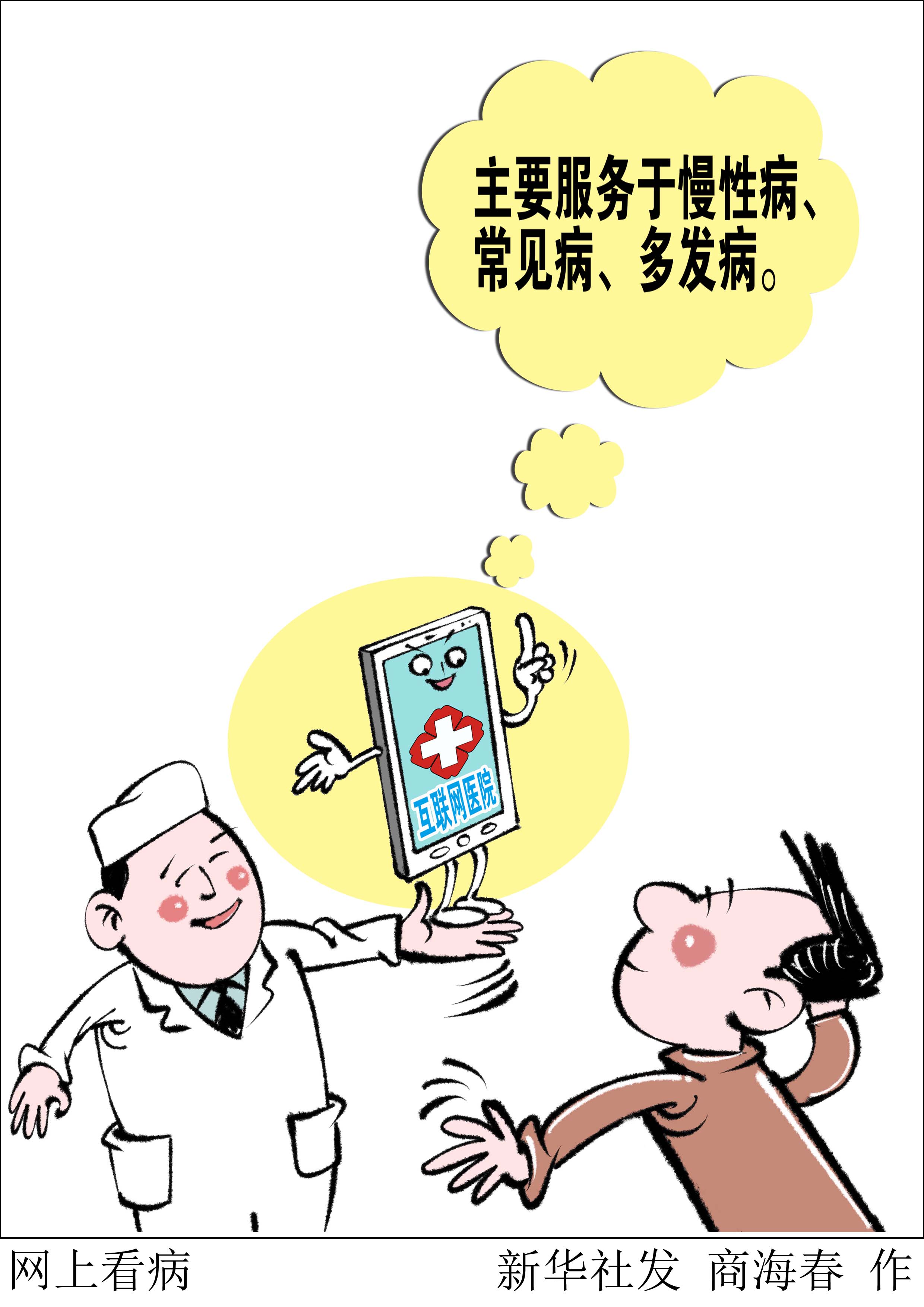 图表·漫画 「新华视点」网上看病 1