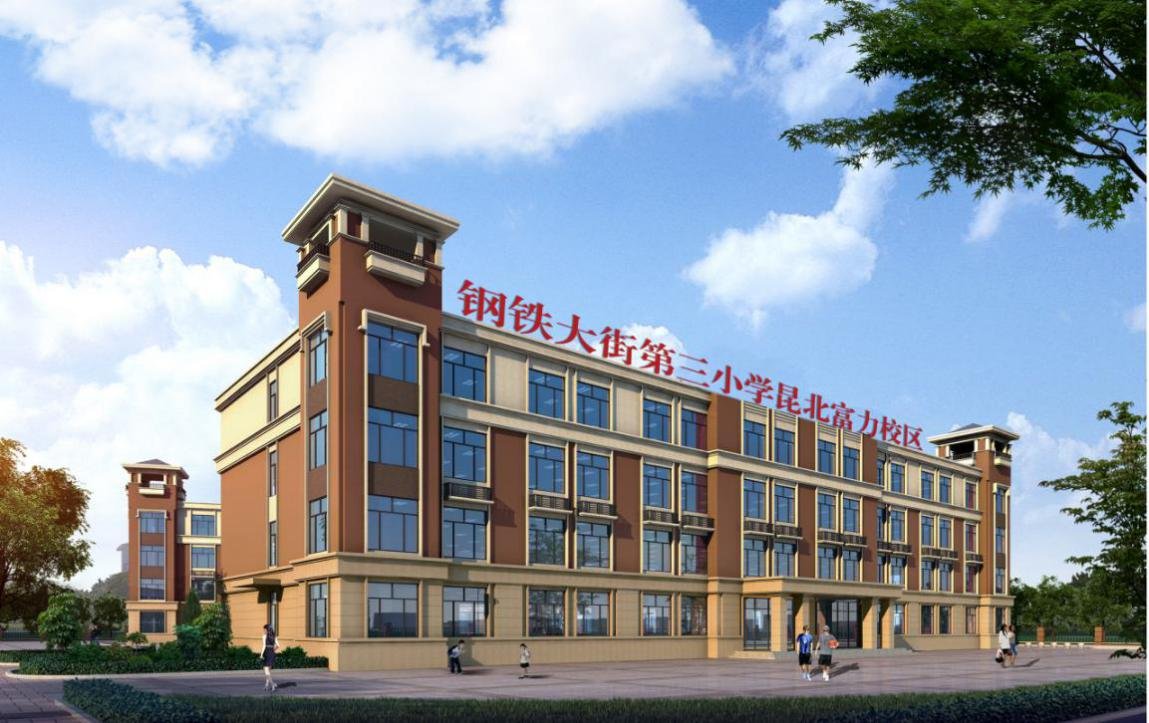 钢三小昆北富力校区全面复工