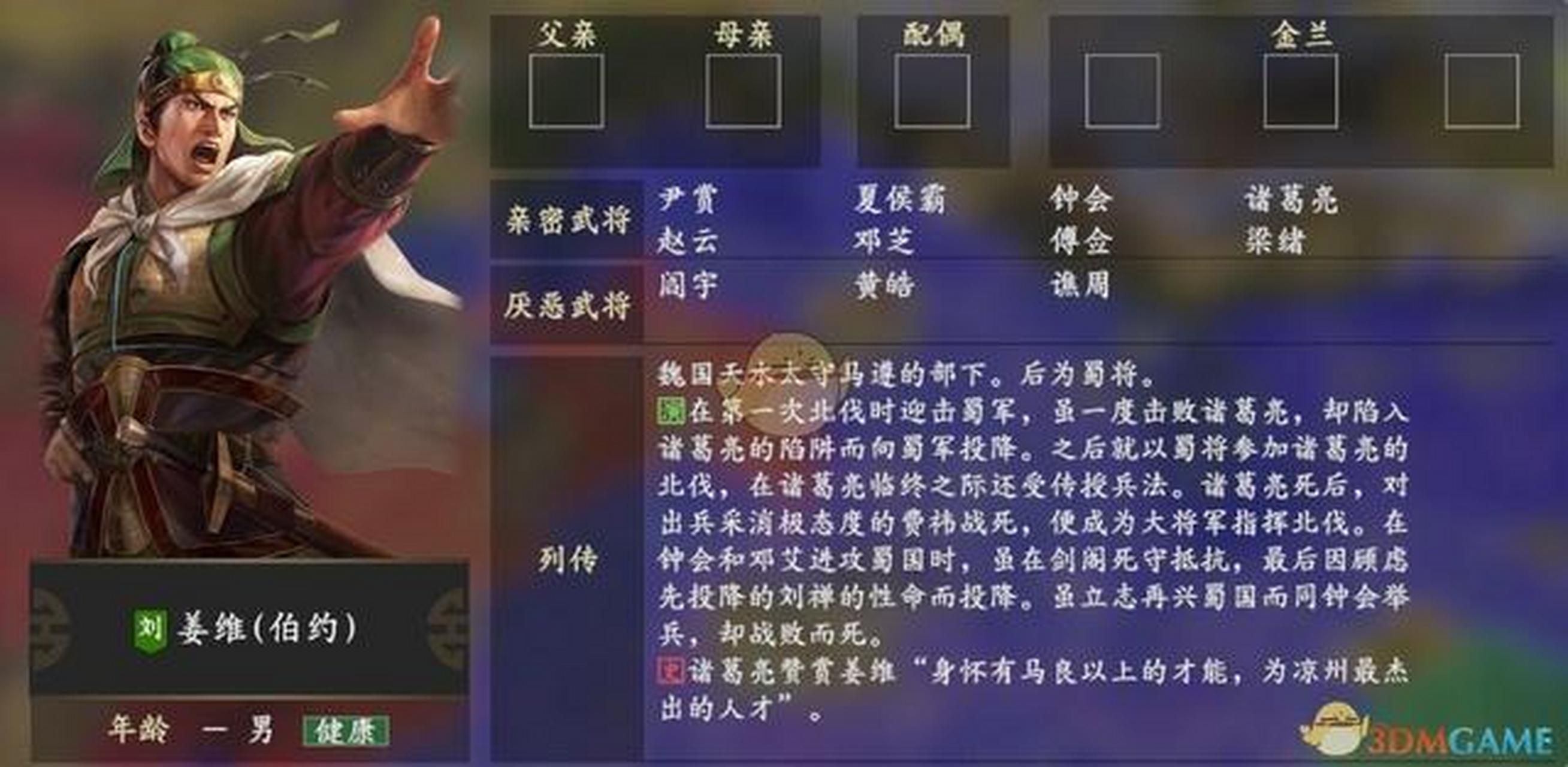 《三国志14》姜维人物关系一览