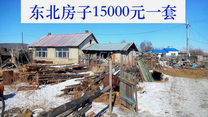 东北房子15万一套屋里2个火炕2个炉子看多大面积
