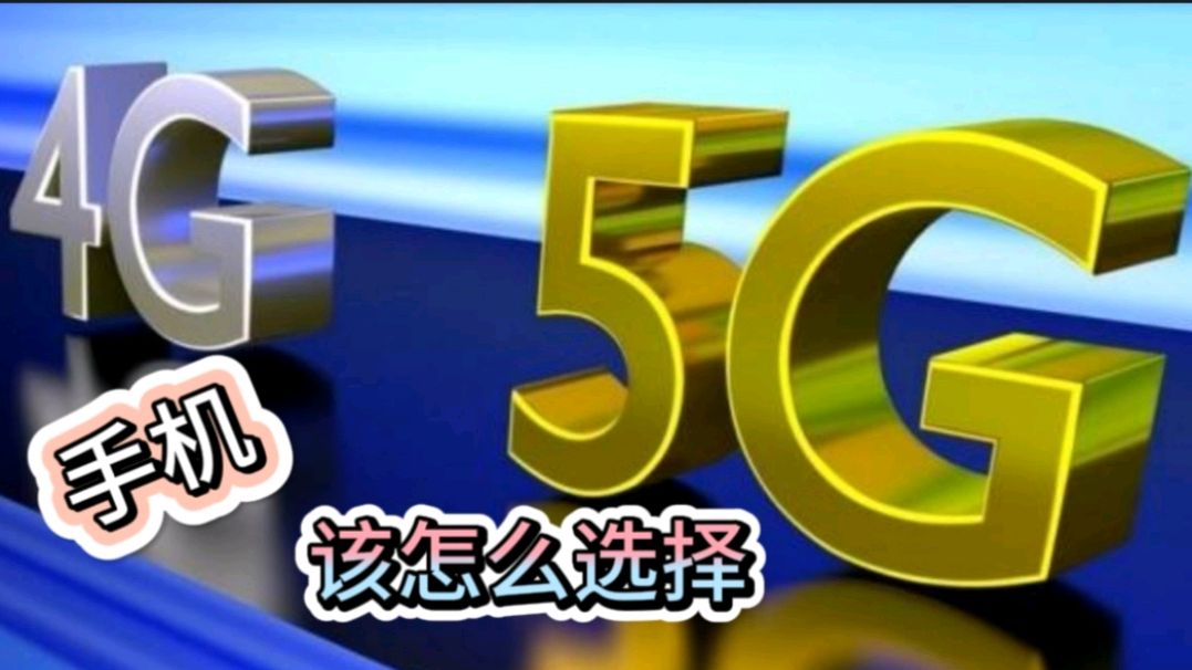 5G网络开始普及,为啥建议朋友买4G手机?