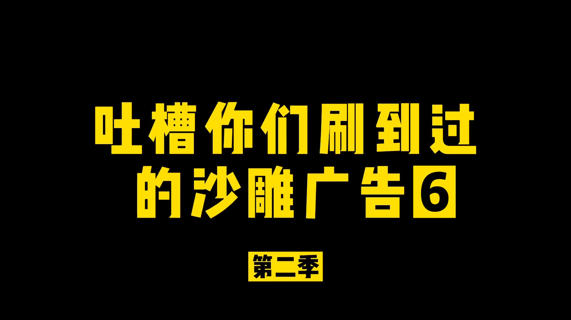山鸡哥吐槽你们刷到过的沙雕广告6
