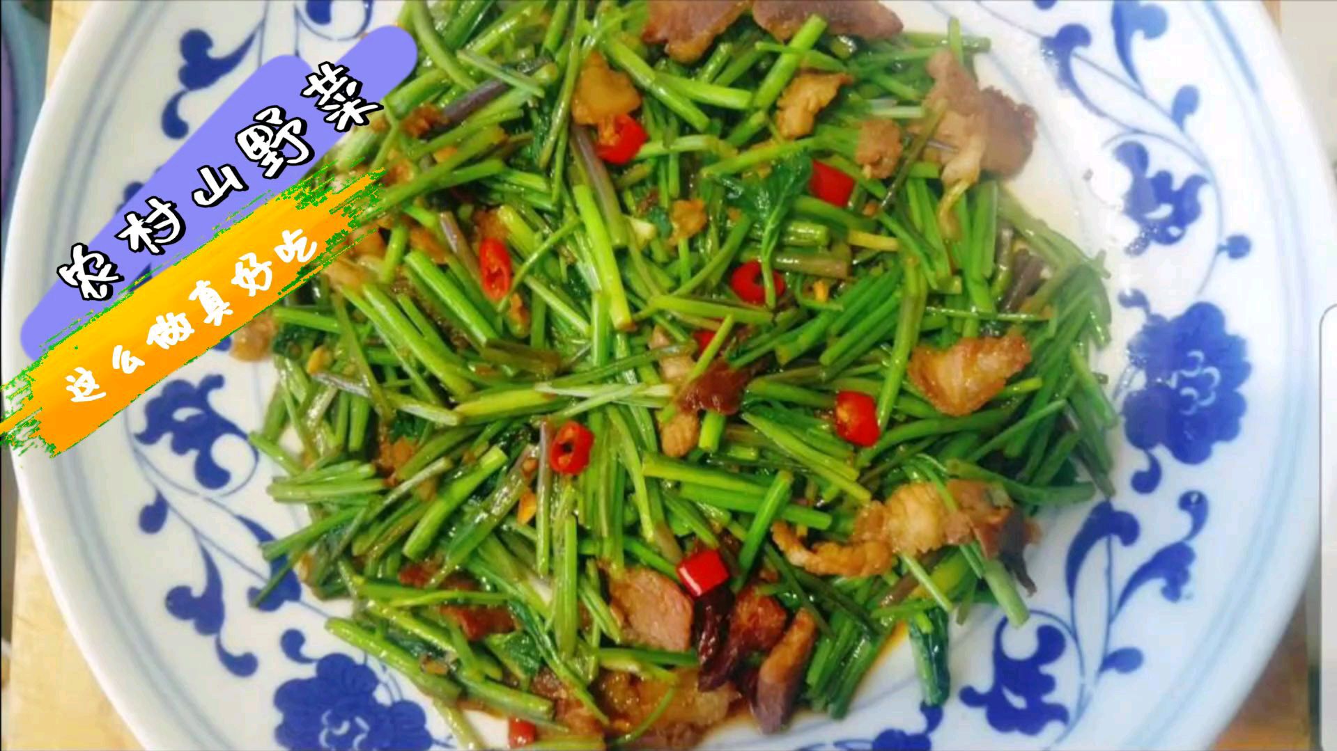 农村山野菜大叶芹,这么做真好吃!