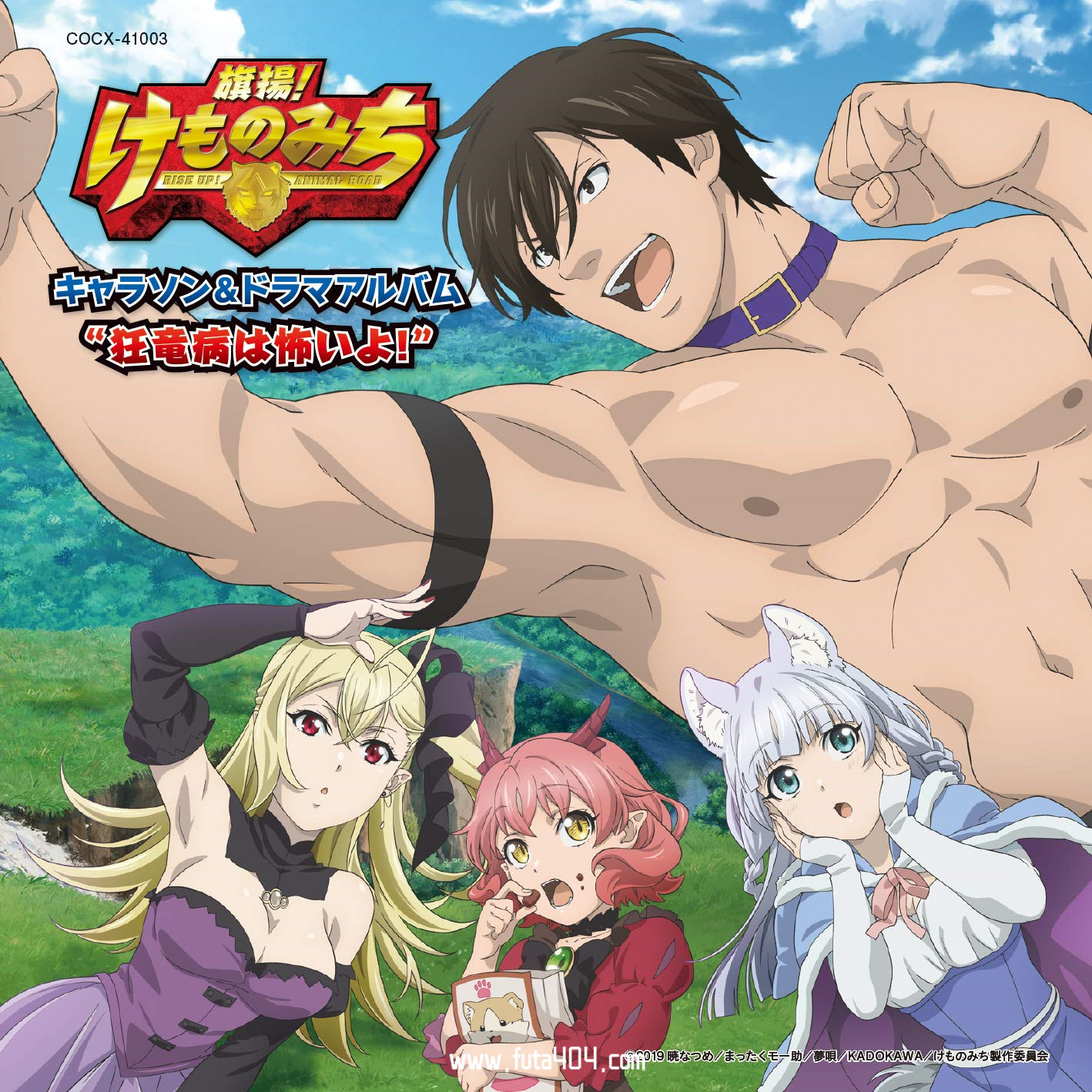 旗扬兽道角色歌专辑“狂竜病は怖いよ!”下载的图片 第1张 旗扬兽道角色歌专辑“狂竜病は怖いよ!”下载 旗扬兽道 动漫音乐 第1张