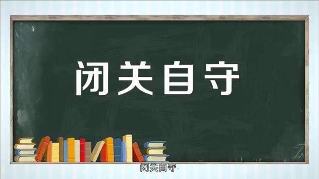 [图]「秒懂百科」一分钟了解闭关自守