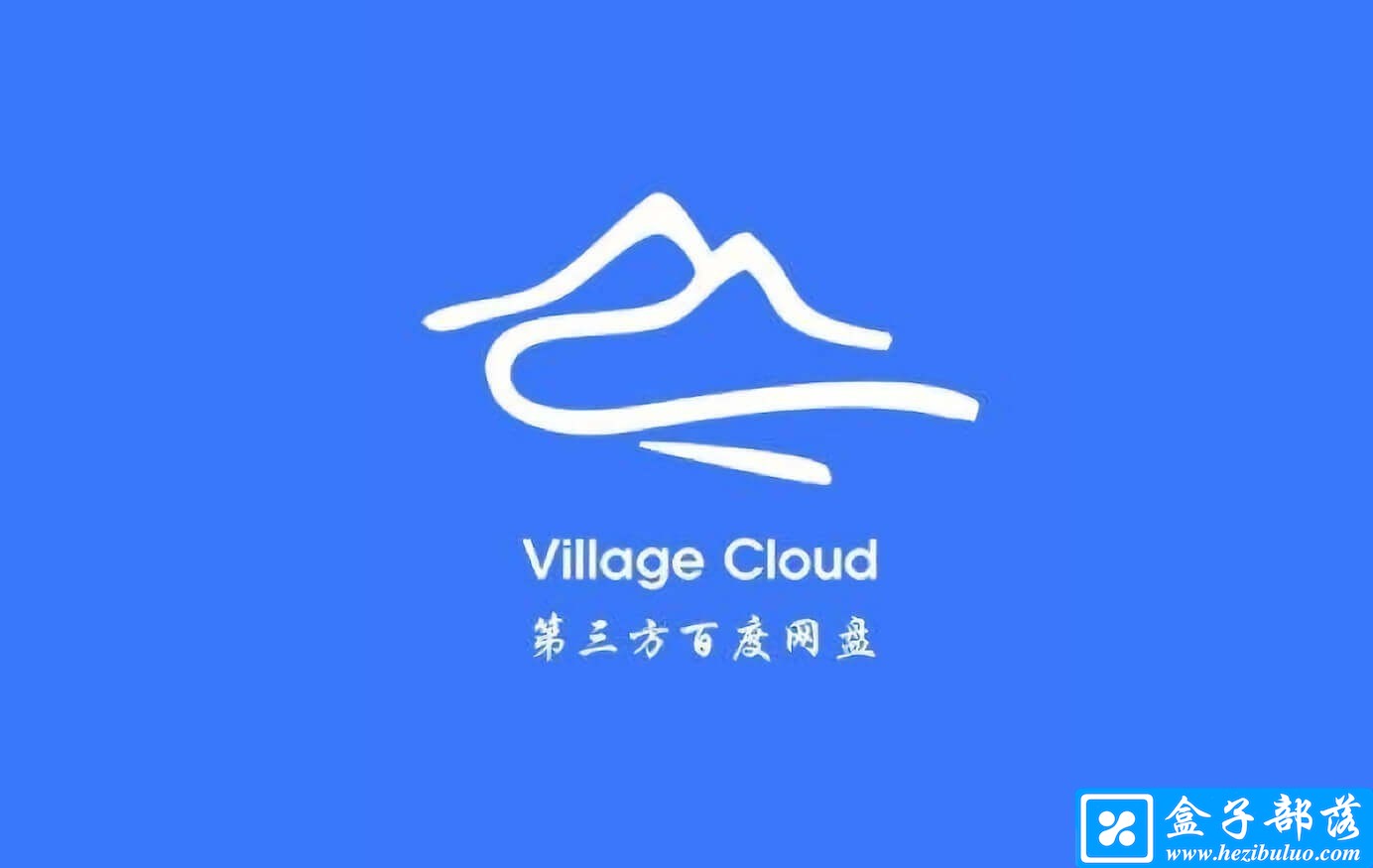 Village 4.8.0 安卓第三方度盘客户端，山寨云去广告纯净版