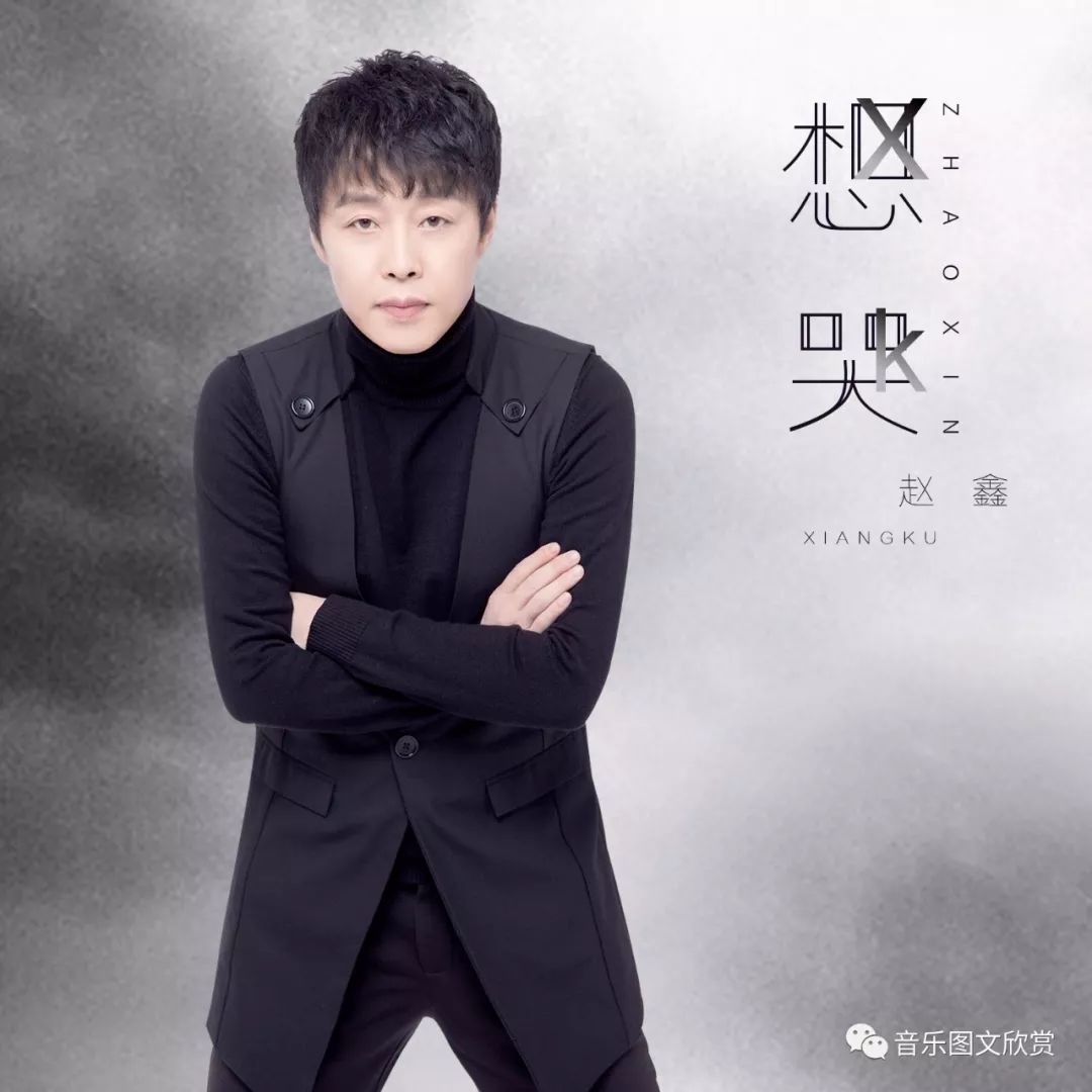 一首赵鑫《想哭》送给所有人