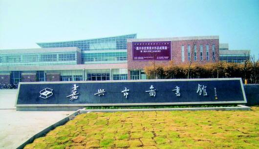嘉兴市图书馆开放时间（嘉兴市图书馆开放时间春节）《嘉兴市图书馆开门时间》