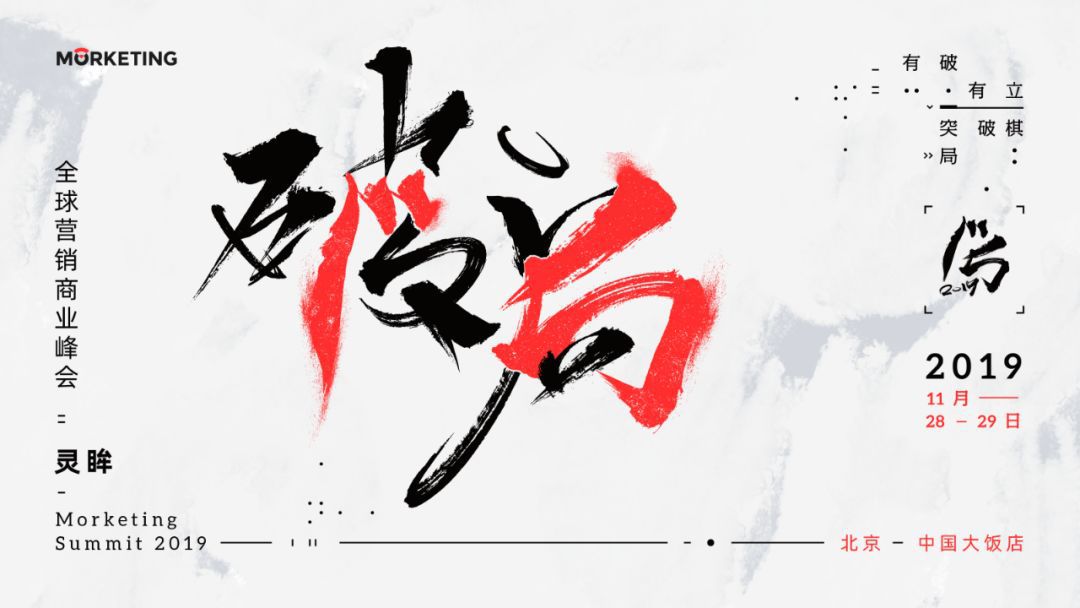 破局丨2020我们该如何突破数字营销的瓶颈?