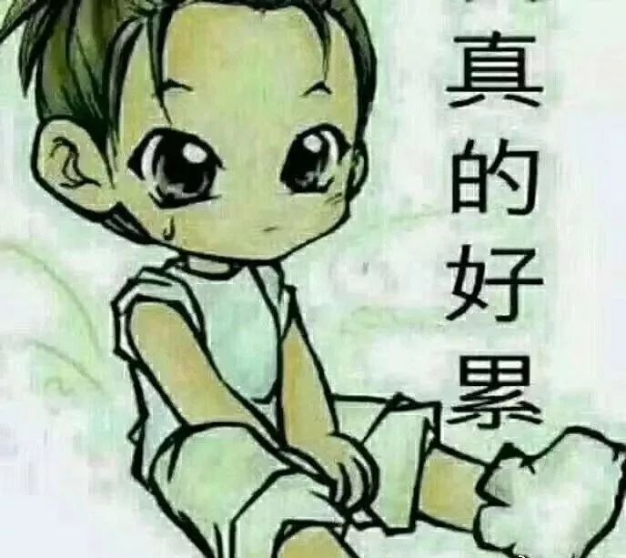 生活,真的好累