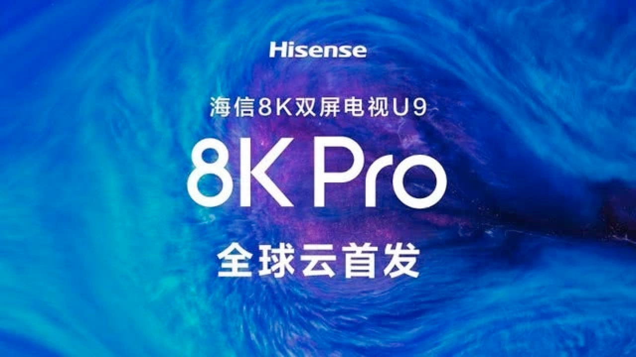 全球唯一的8K双屏电视来了！不跟风的海信电视这次憋大招掀飓风？-家电圈官网