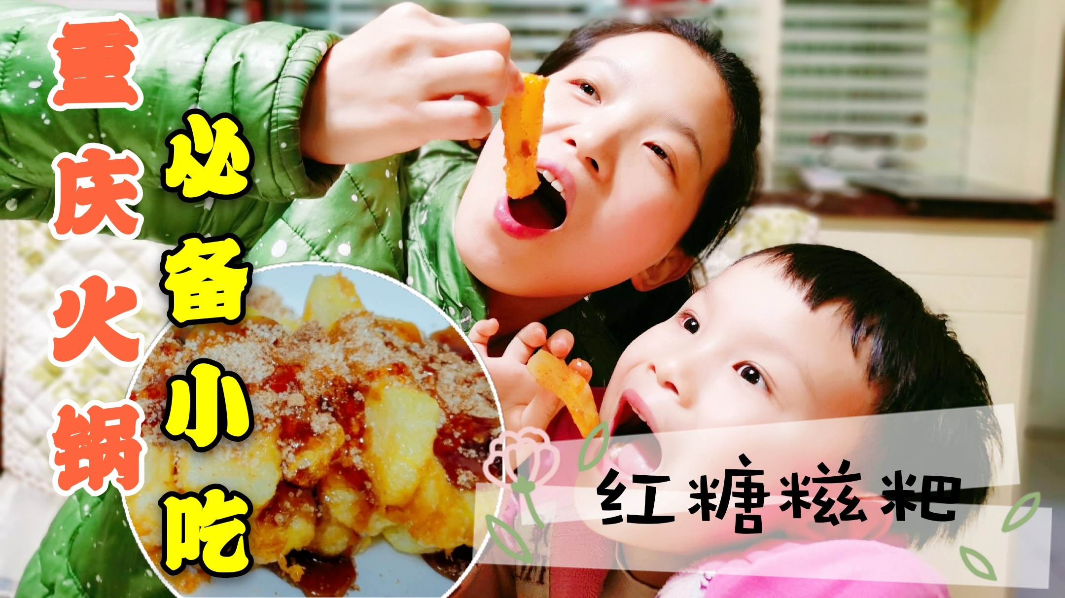 揭秘吃重庆火锅必点的小吃 红糖糍粑 软糯香甜一上桌就抢光