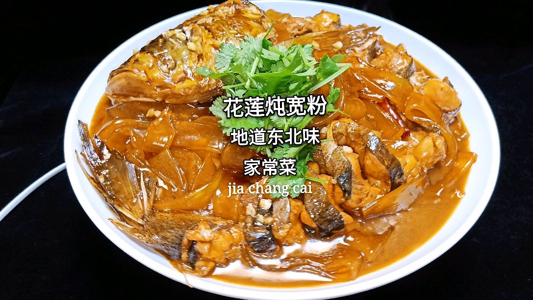 东北大厨教你地道东北菜,花鲢炖宽粉家常做法,鱼肉嫩滑宽粉入味