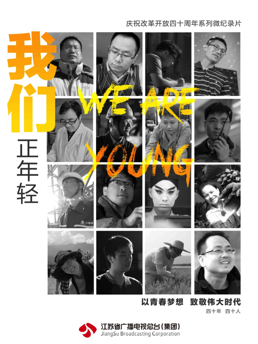 记录普通人追梦奋斗的故事 系列微纪录片《我们正年轻》开播