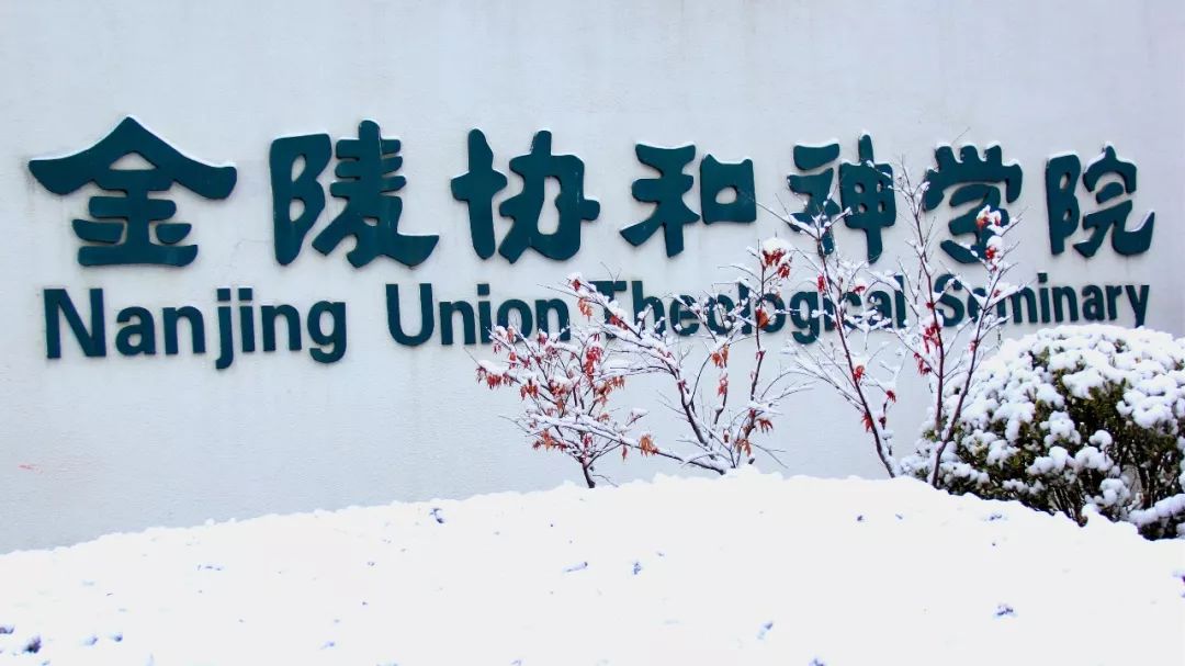 基督教 | 金陵协和神学院赋