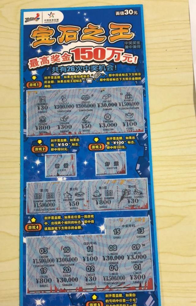 石家庄彩民刮出"宝石之王"150万元大奖