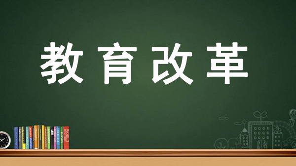 激发教育活力!2019年长治市将深化八项改革