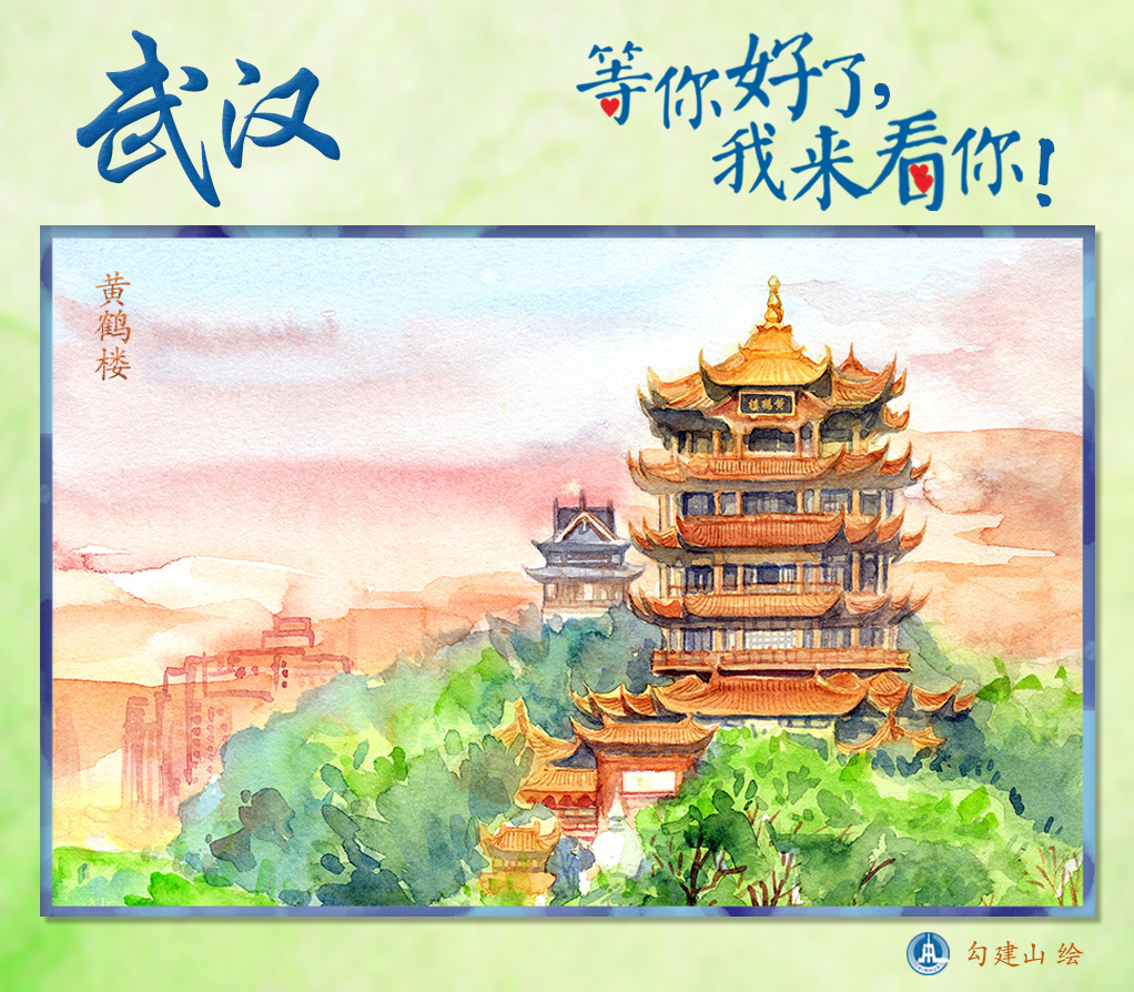 (图表·明信片)「聚焦疫情防控」武汉,等你好了,我来看你!——黄鹤楼