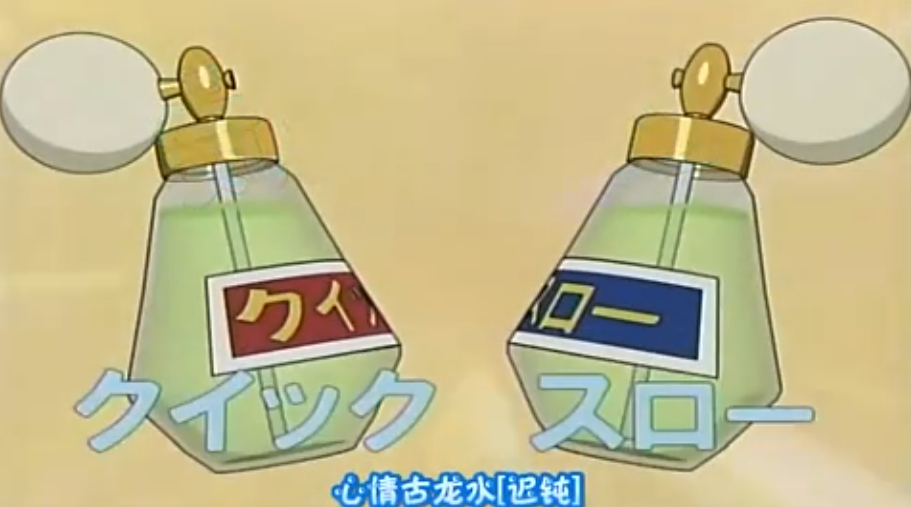 哆啦a梦:心情古龙香水道具,让所有人都忙起来!