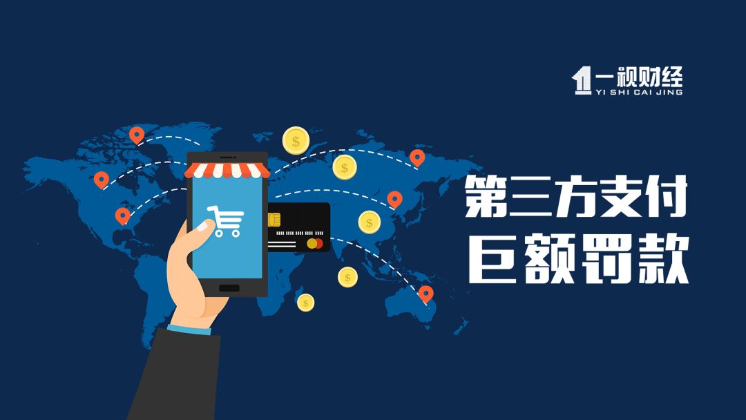 第三方支付又见巨额罚单 央行清查风暴何时休?