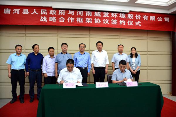 唐河县政府与河南城发环境公司开展战略合作
