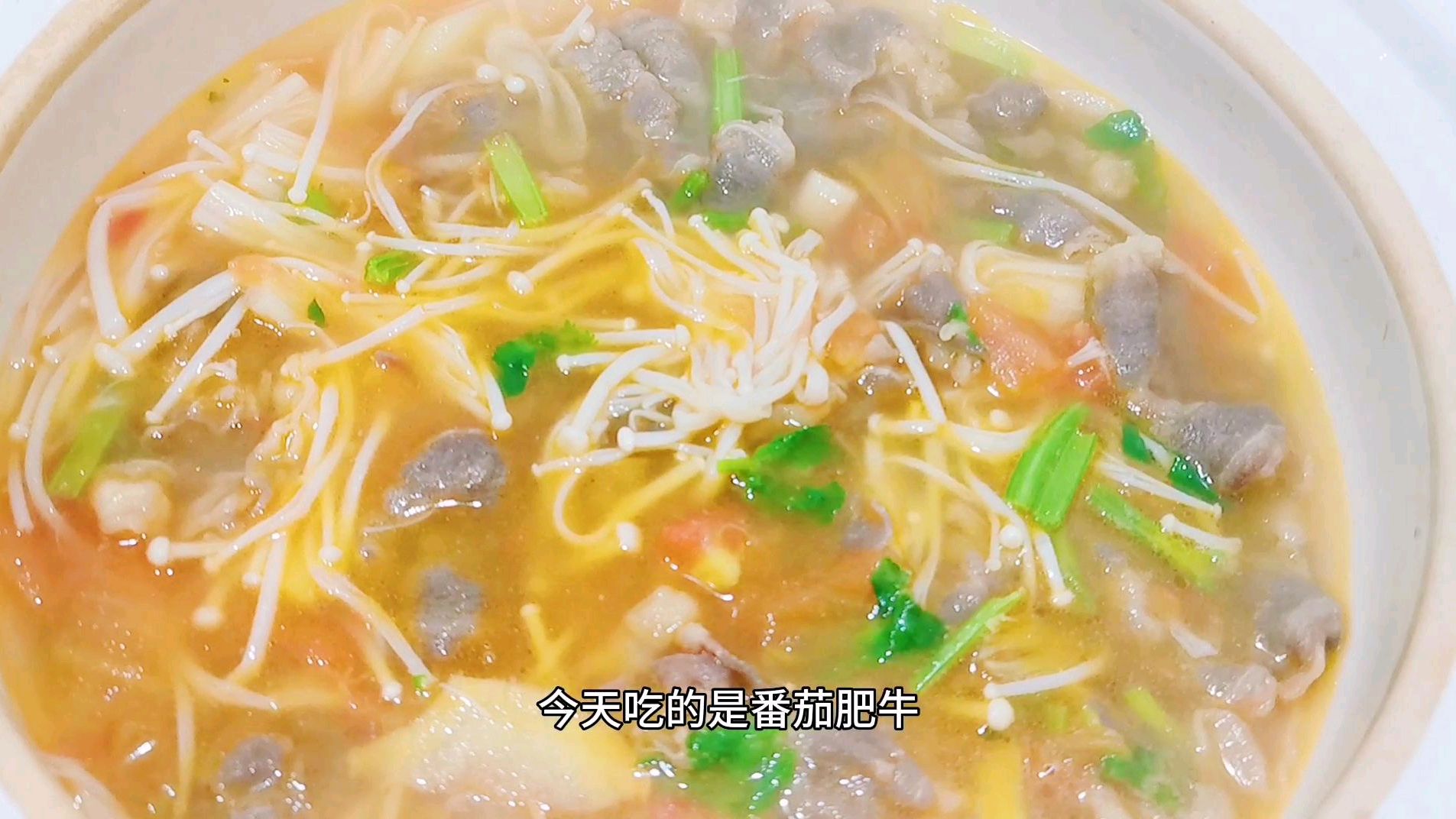 鲜美的番茄肥牛,开胃又下饭,做起来也特别简单