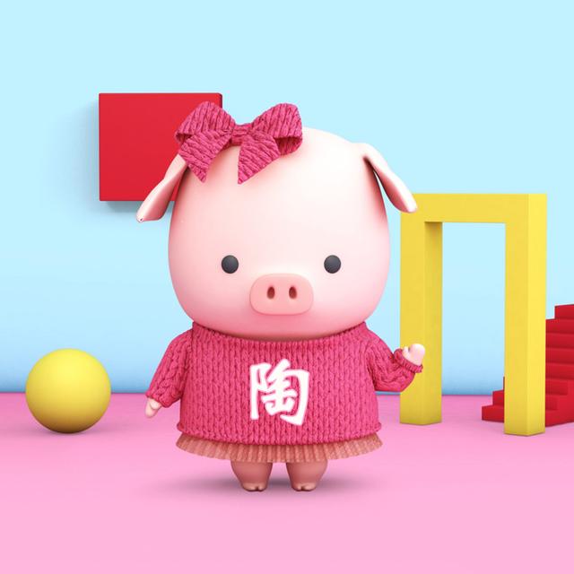 上期没收到情侣小猪姓氏头像的朋友,快来看看这期有你