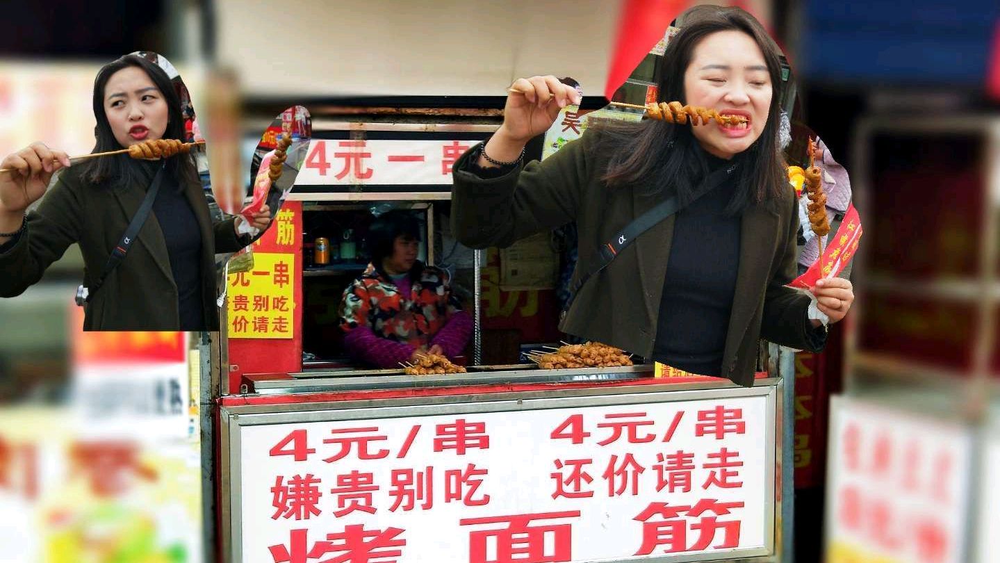 大概是卖得最贵烤面筋就吧?看广告语就知道,凭啥能卖四块钱一串