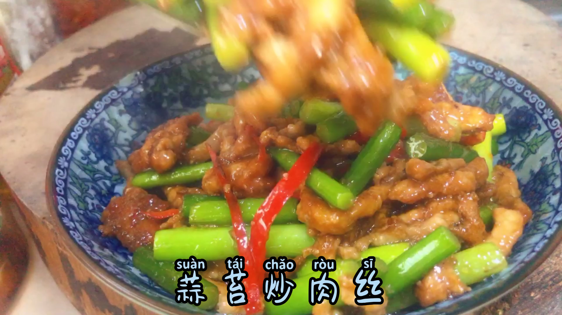 蒜苔炒肉丝怎么做才好吃、这样做的蒜苔清脆、肉丝嫩滑