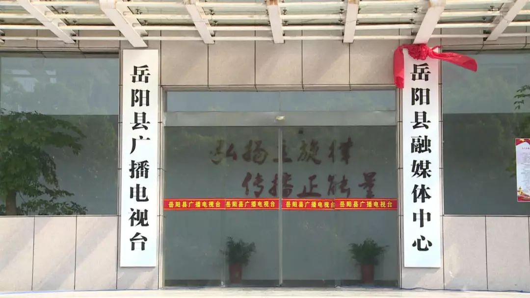 岳阳县融媒体中心挂牌成立