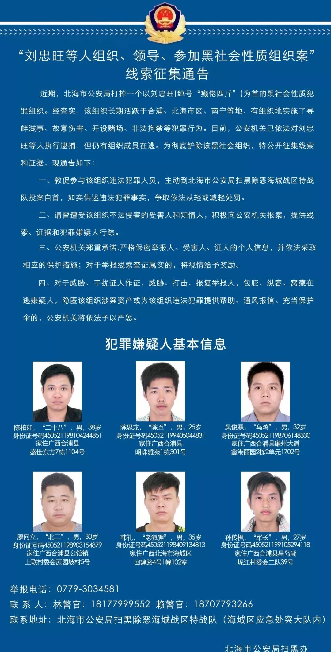 北海警方彻查刘忠旺涉黑案,刑拘33人,漏网之鱼仍在追捕中