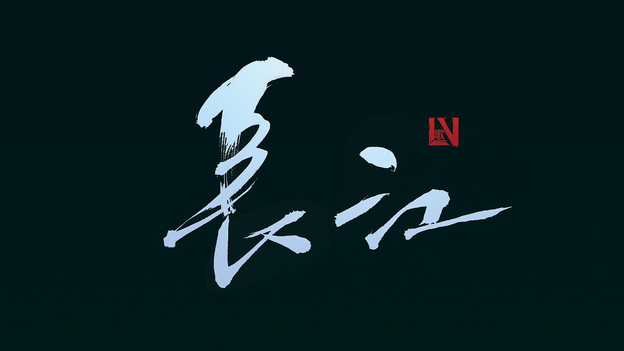 长江——原来这样才真正知道它!