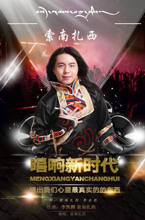 索南扎西发行《唱响新时代》 歌唱美丽中国