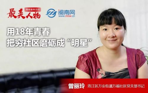 最美人物报道06丨曾丽玲:用18年青春 把穷社区磨砺成"明星"