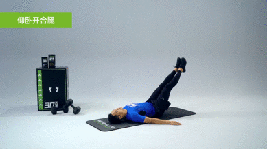 仰卧开合腿 40秒/组,做3组