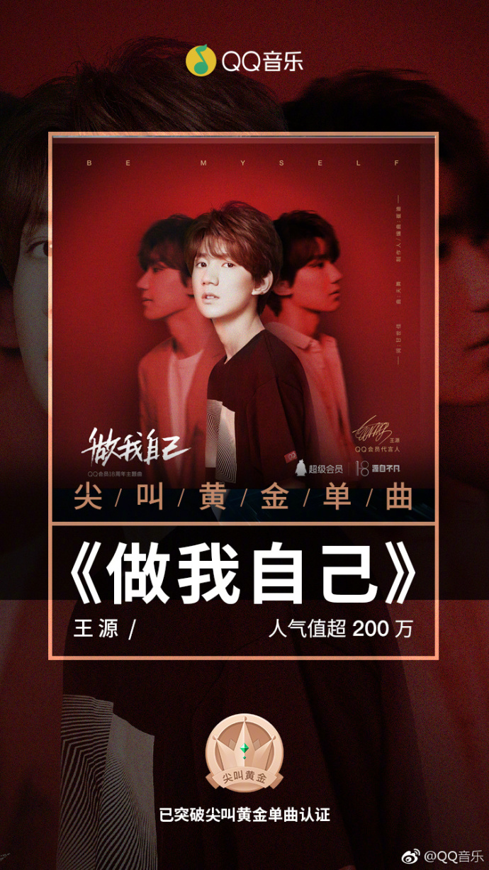王源《做我自己》登人气巅峰榜周榜冠军 成改版后首支认证尖叫黄金
