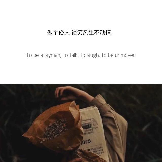 成年人该发的说说|感情总是不尽人意,生活总是颠沛流离