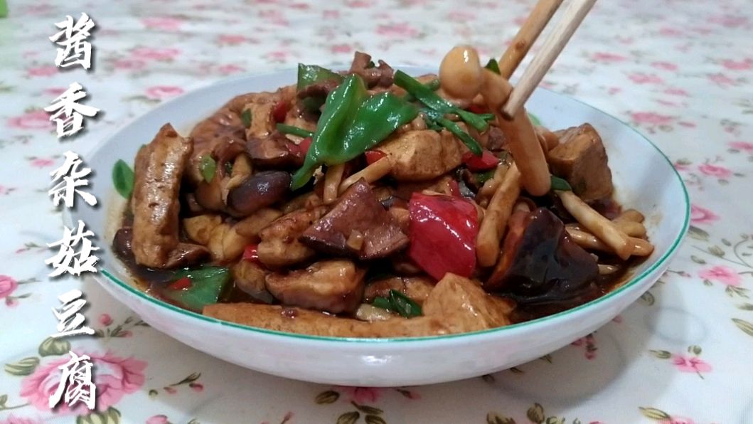 酱香杂菇豆腐 滑嫩下饭两碗肉都不换