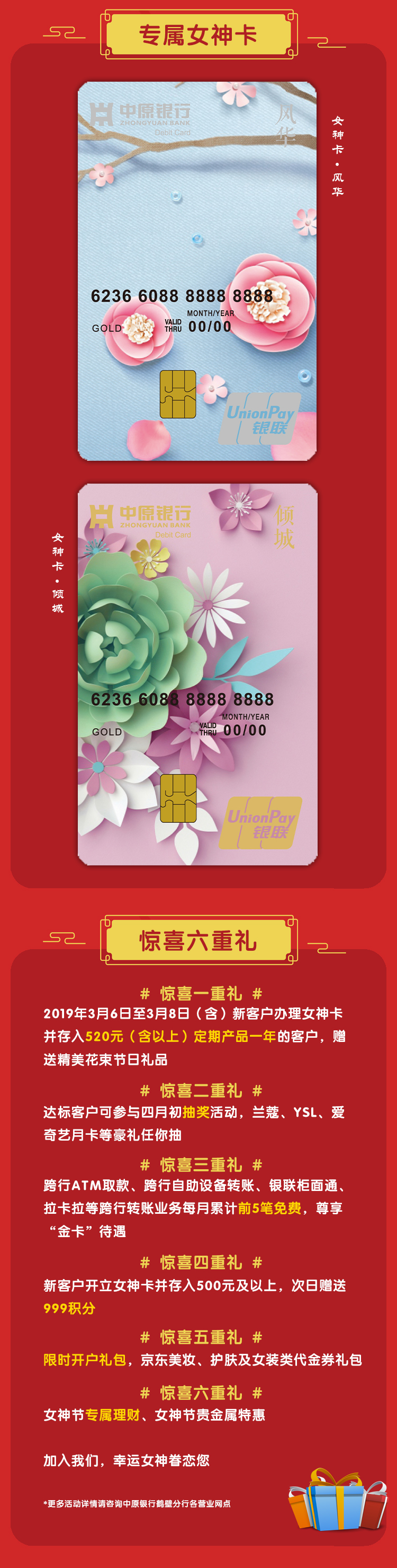 中原银行专属女神卡,惊喜六重礼!
