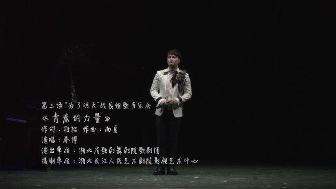 [图]长歌云演丨“为了明天”战疫组歌音乐会之《青春的力量》