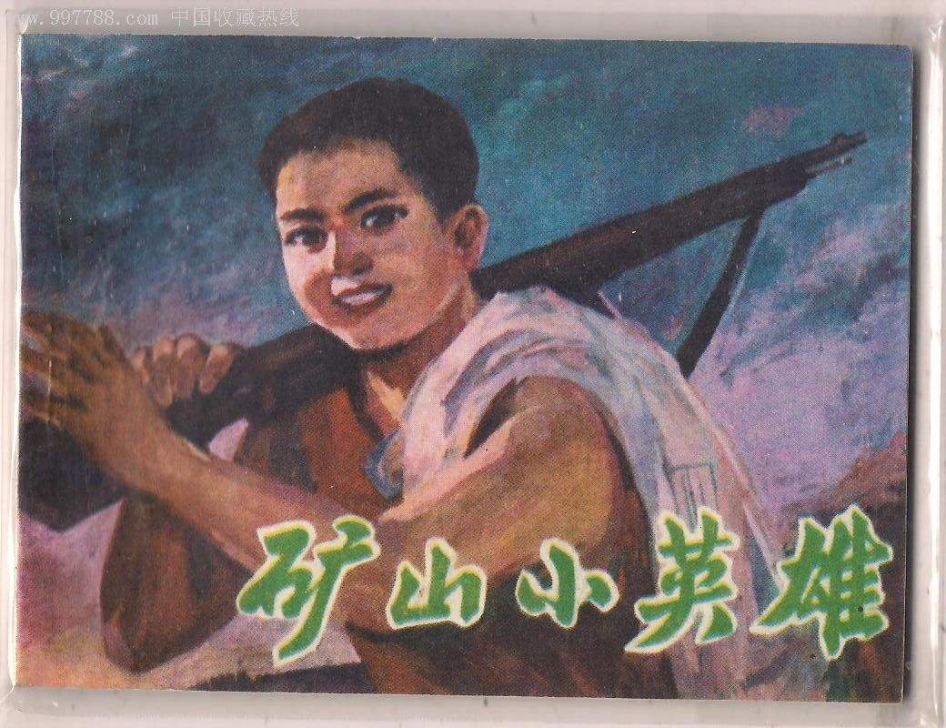 《矿山小英雄》电影的原型,长大之后成无业游民,究竟因为什么?