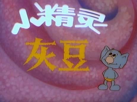 小精灵灰豆:极富寓意的国产动画,立志去掉身上的妖精影子