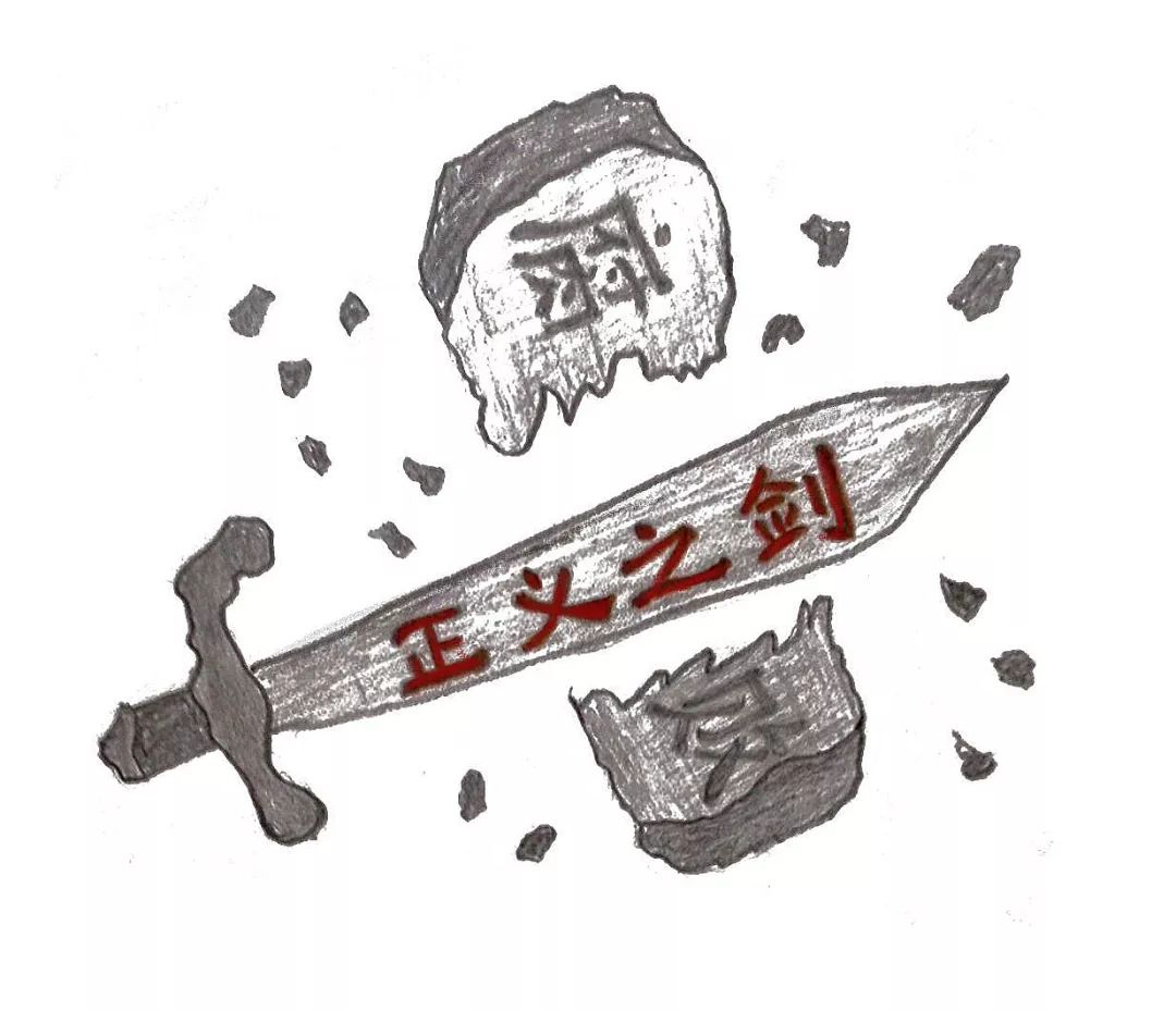 廉洁专栏|绘画作品-反腐利剑