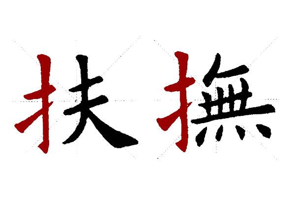 王字旁和提手旁在楷书中的写法,及在书法字中的应用
